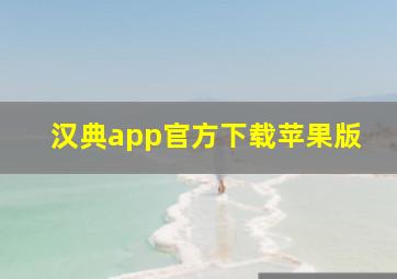 汉典app官方下载苹果版