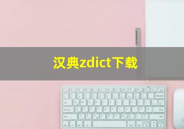 汉典zdict下载