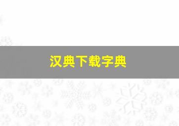 汉典下载字典