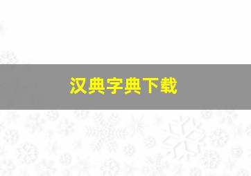 汉典字典下载