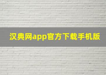 汉典网app官方下载手机版