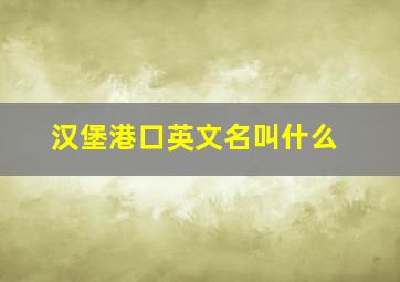 汉堡港口英文名叫什么