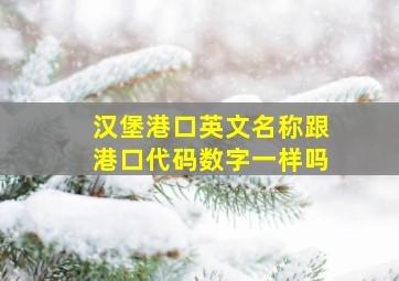 汉堡港口英文名称跟港口代码数字一样吗