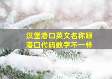 汉堡港口英文名称跟港口代码数字不一样