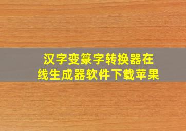 汉字变篆字转换器在线生成器软件下载苹果