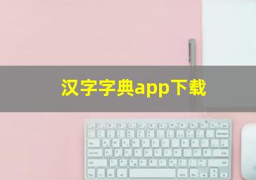 汉字字典app下载