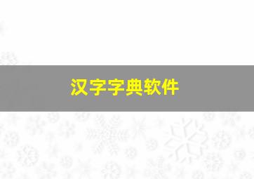 汉字字典软件