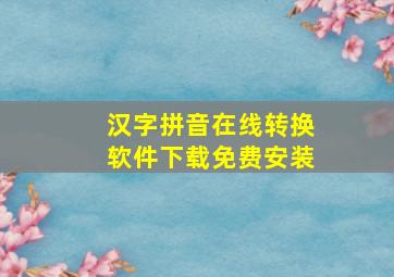 汉字拼音在线转换软件下载免费安装