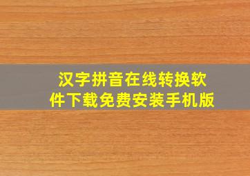 汉字拼音在线转换软件下载免费安装手机版