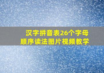 汉字拼音表26个字母顺序读法图片视频教学