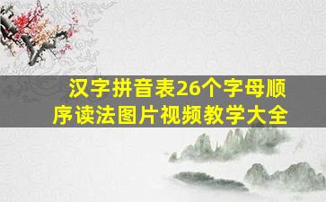 汉字拼音表26个字母顺序读法图片视频教学大全