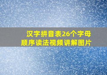 汉字拼音表26个字母顺序读法视频讲解图片