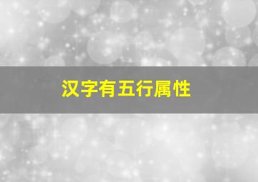 汉字有五行属性