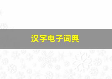 汉字电子词典