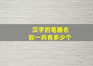 汉字的笔画名称一共有多少个