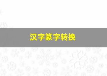 汉字篆字转换