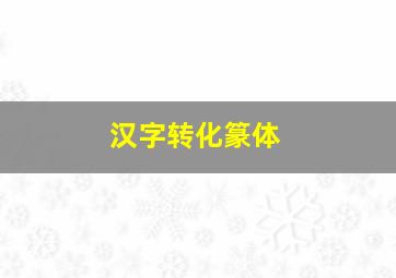 汉字转化篆体