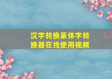 汉字转换篆体字转换器在线使用视频