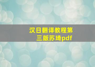 汉日翻译教程第三版苏琦pdf