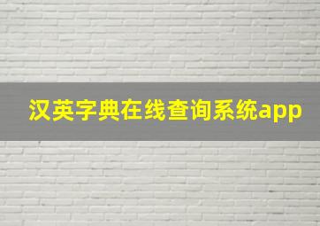 汉英字典在线查询系统app