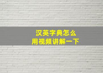 汉英字典怎么用视频讲解一下