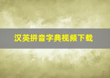 汉英拼音字典视频下载