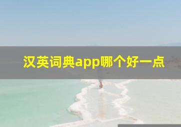 汉英词典app哪个好一点