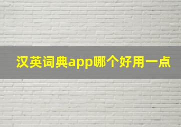 汉英词典app哪个好用一点