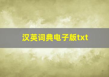 汉英词典电子版txt