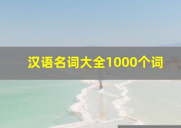 汉语名词大全1000个词