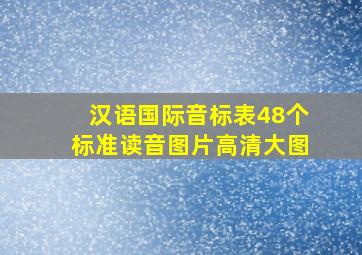 汉语国际音标表48个标准读音图片高清大图