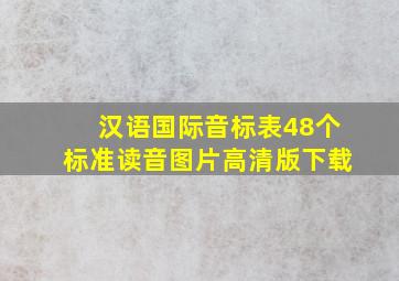 汉语国际音标表48个标准读音图片高清版下载