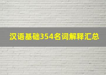 汉语基础354名词解释汇总