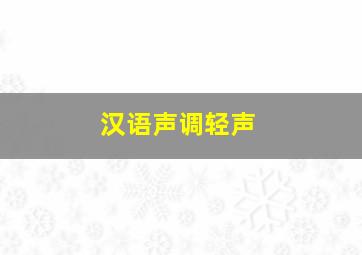 汉语声调轻声