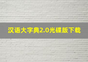 汉语大字典2.0光碟版下载