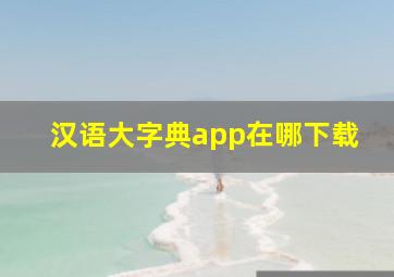 汉语大字典app在哪下载