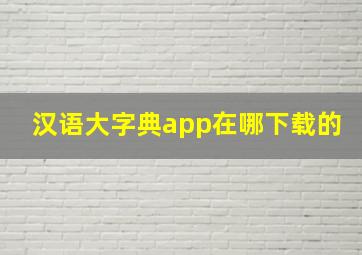 汉语大字典app在哪下载的