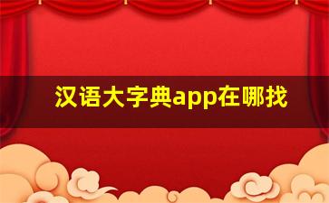 汉语大字典app在哪找