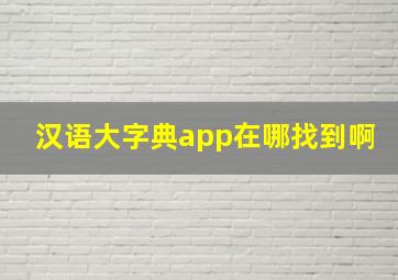 汉语大字典app在哪找到啊