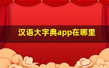 汉语大字典app在哪里