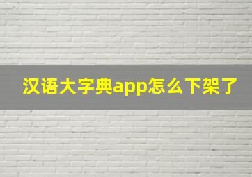 汉语大字典app怎么下架了