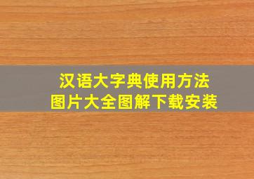 汉语大字典使用方法图片大全图解下载安装