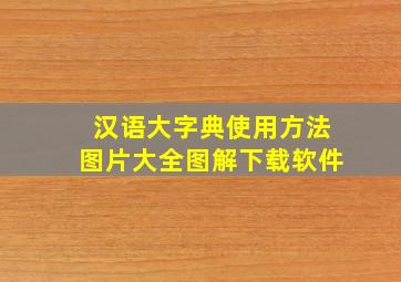 汉语大字典使用方法图片大全图解下载软件