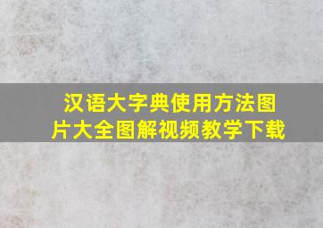 汉语大字典使用方法图片大全图解视频教学下载