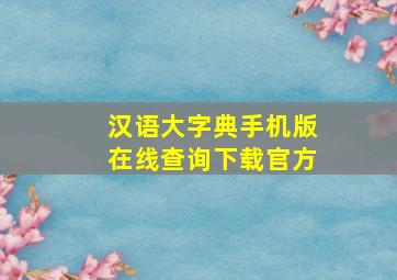 汉语大字典手机版在线查询下载官方