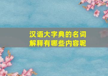 汉语大字典的名词解释有哪些内容呢