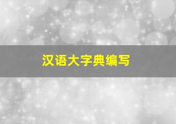 汉语大字典编写