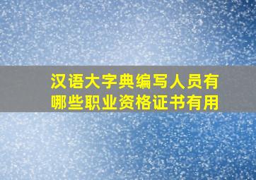 汉语大字典编写人员有哪些职业资格证书有用