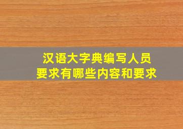 汉语大字典编写人员要求有哪些内容和要求