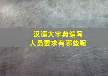 汉语大字典编写人员要求有哪些呢